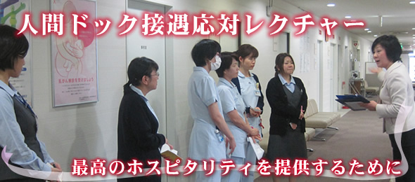 人間ドック接遇応対レクチャー