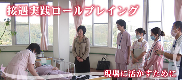 接遇実践ロールプレイング.