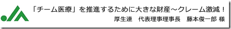 K厚生連 代表理事理事長藤本俊一郎様バナー