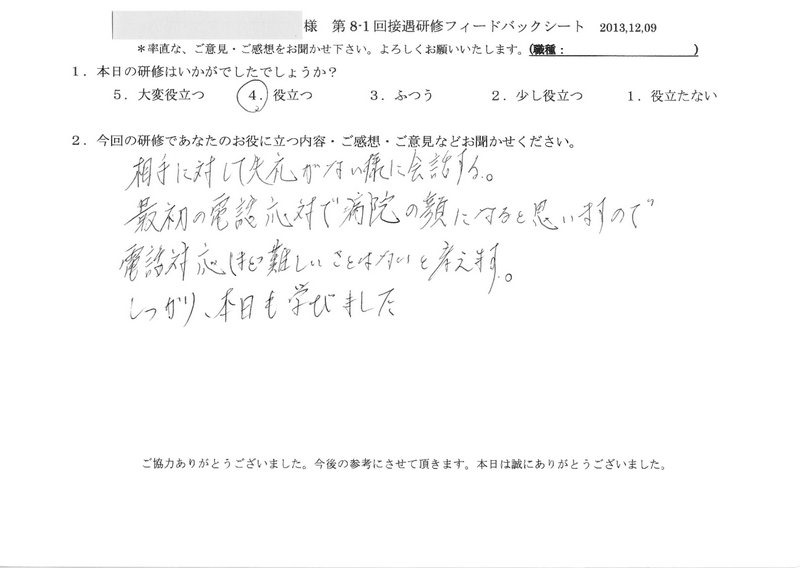 医療法人ｓ会様 12 9開催 接遇研修 電話応対 のご感想 接遇研修のラ ポール