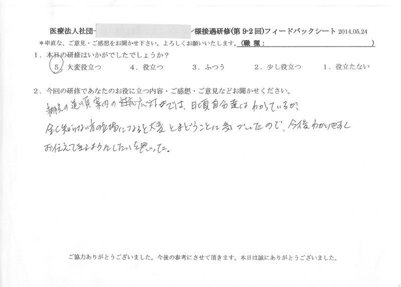 Ｉ病院様［5/24開催］接遇研修【電話応対】のご感想 | 接遇研修のラ