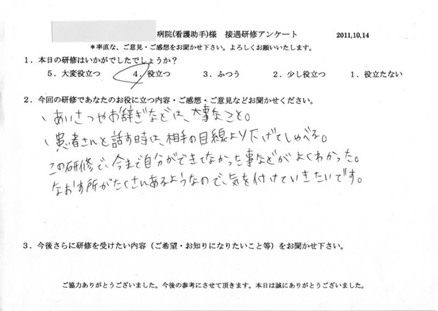 ｓ総合病院様看護助手 接遇研修のご感想 接遇研修のラ ポール