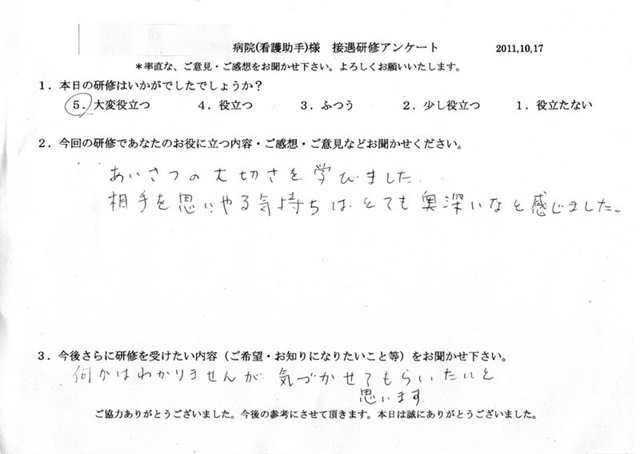 S総合病院様看護助手 接遇研修のご感想 接遇研修のラ ポール