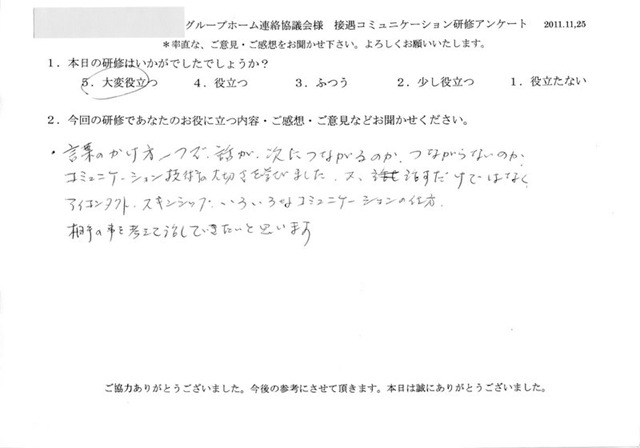 介護スタッフ グループホーム協議会 接遇コミュニケーション研修のご感想 接遇研修のラ ポール