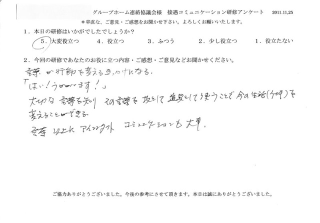 介護スタッフ グループホーム協議会 接遇コミュニケーション研修のご感想 接遇研修のラ ポール