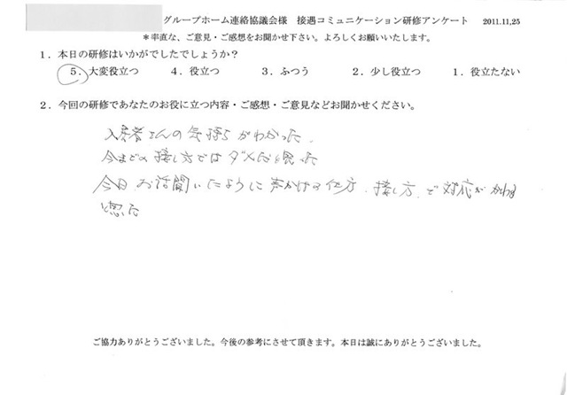 介護スタッフ グループホーム協議会 接遇コミュニケーション研修のご感想 接遇研修のラ ポール