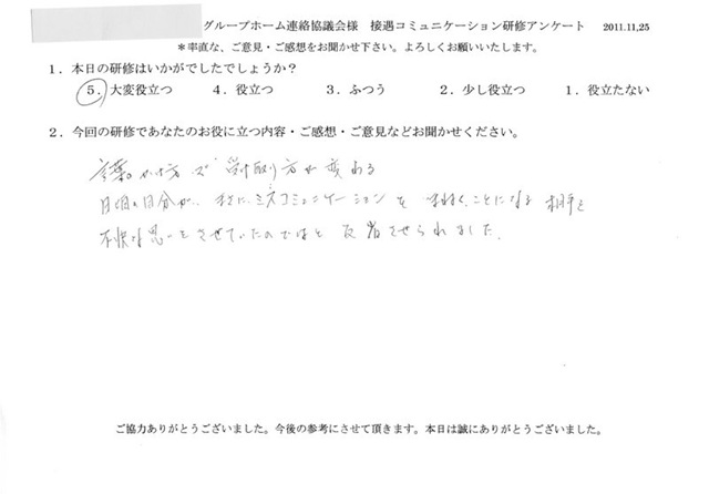 介護スタッフ グループホーム協議会 接遇コミュニケーション研修のご感想 接遇研修のラ ポール