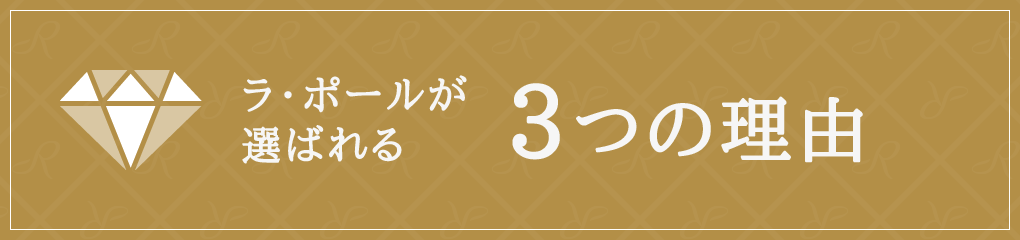 ラ・ポールが選ばれる3つの理由