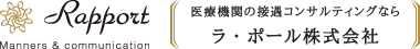 接遇研修のラ・ポール株式会社