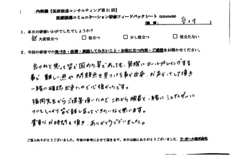 実際にロールプレイングすることで難しい点や問題点を見つけることができ、一緒に確認できたので心強かったです