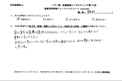 安心安全な医療の提供を行えるようにコミュニケーションをしっかり取ることが重要だと気づきました