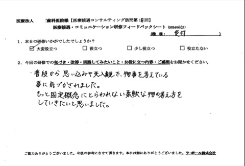 もっと固定観念にとらわれない柔軟なものの考え方をしていきたいと思いました。