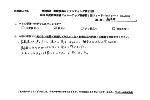 言葉遣いや声のトーン、速さに気をつけながら相手とのコミュニケーションを意識しなければならないと改めて感じました。