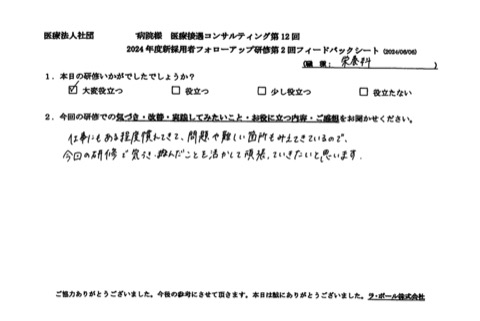 今回の研修で気づき・学んだことを活かして頑張っていきたい。