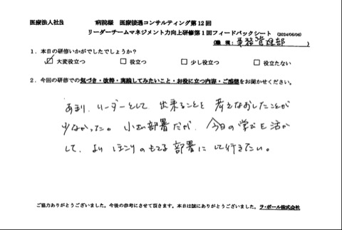 今日の学びを活かして、より誇りの持てる部署にしていきたい。