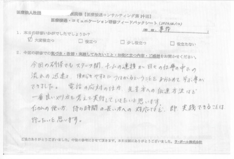 スタッフ間、チームの連携が日々の仕事の中での流れの迅速さ、働きやすさにつながるということを改めて学ぶことができました。