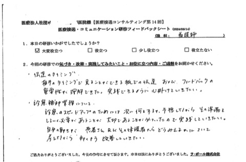 自分の動きが、患者さん及びその保護者からどう見えるかについて考えながら動くように改善していきたい。