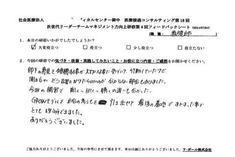 GROWモデルで自分の考えも引き出せて、最後の着地までまとまったことで、とても理解できました。