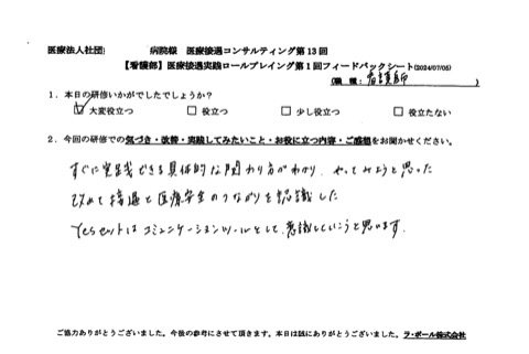 改めて接遇と医療安全のつながりを認識した。