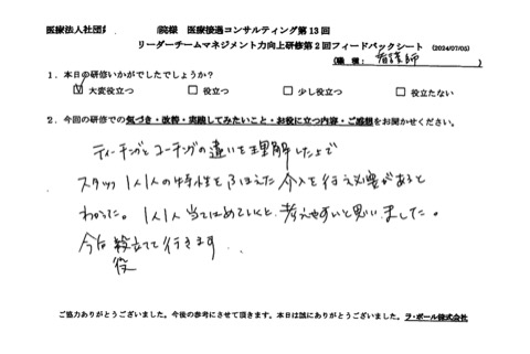 ティーチングとコーチングの違いを理解した上で、スタッフ一人一人の特性を踏まえた介入を行う必要があるとわかった。