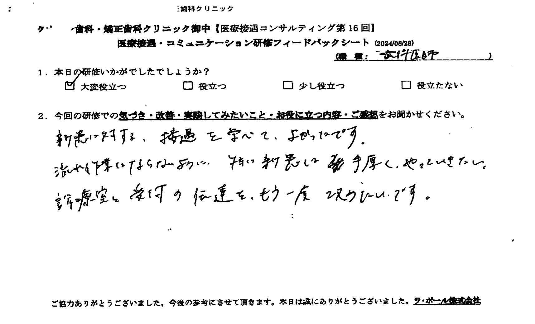 診察室と受付の伝達をもう一度改めたいです