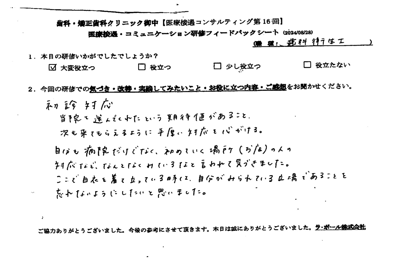 当院を選んでくれたという期待値があること。次も来てもらえるように手厚い対応を心がける