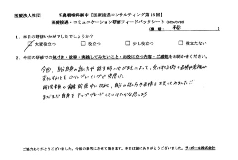 自分自身の話し方や話すときの心構えによって、受け取る側の表情や意識が変化することをロールプレイングで実感した。