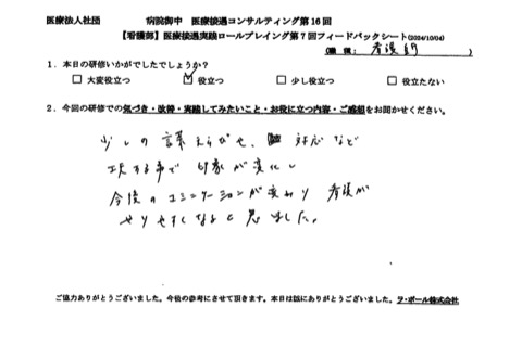 少しの言葉選びや対応など工夫することで印象が変化し、今後のコミュニケーションが変わり、看護がやりやすくなると思いました。