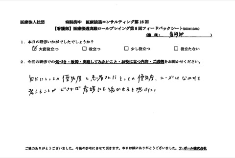 自分にとっての優先度と、患者さんにとっての優先度、ニーズはなにかを考えることができれば看護にも活かせると感じた。