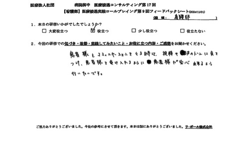 患者様とのコミュニケーションをとるときは、視線や声のトーンに気をつけ、患者様を受け入れるように患者様が安心できるように行いたいです。