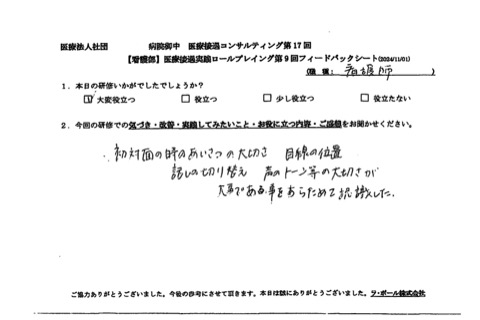 初対面の時の挨拶の大切さ、目線の位置、話の切り替え、声のトーンなどの大切さが大事であることを改めて認識した。