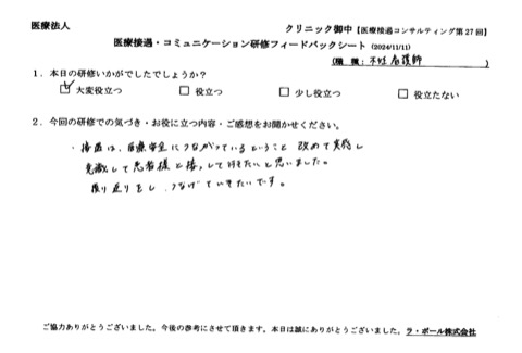 接遇は医療安全につながっているということ、改めて実感し、意識して患者様と接していきたいと思いました。