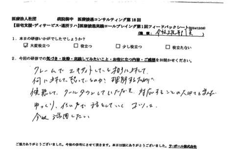 何に対して怒っているのか、理解するために 傾聴して、クールダウンしていただき、対応することの大切さを学んだ。