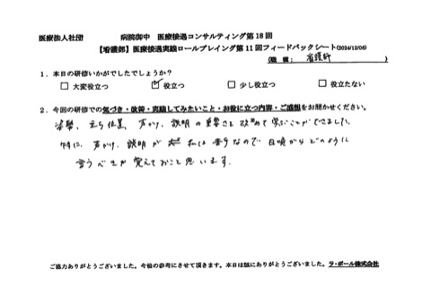 姿勢・立ち位置・声かけ・説明の重要さを改めて学ぶことができました。