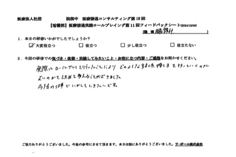 実際にロールプレイングを行ったことにより、どのような話し方、接し方をしていくのが良いのかを改めて考えることができました。