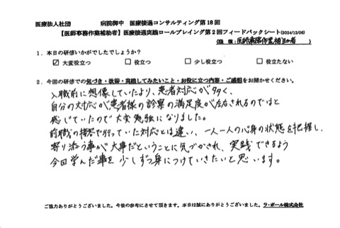 自分の対応が患者様の診察の満足度が左右されるのではと感じていたので大変勉強になりました。