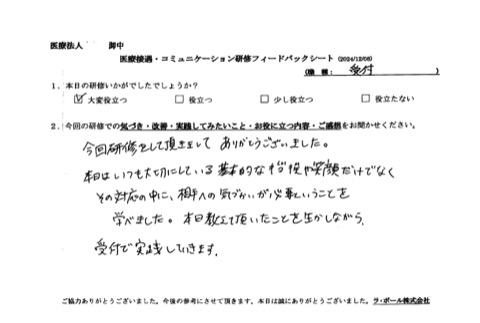 基本的な挨拶や笑顔だけでなく、その対応の中に、相手の気遣いが必要ということを学べました。