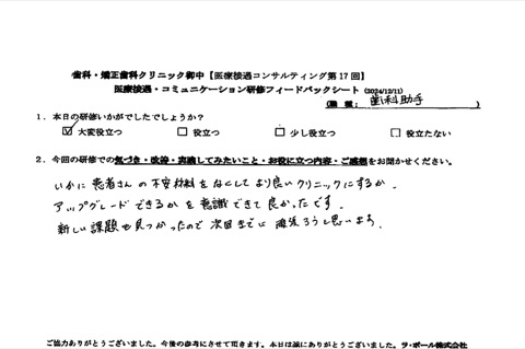 いかに患者さんの不安材料をなくして良いクリニックにするか、アップグレードできるかを意識できてよかったです。