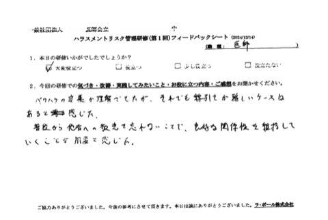 普段から他者への敬意を忘れないことで、良好な関係性を維持していくことが肝要と感じた。