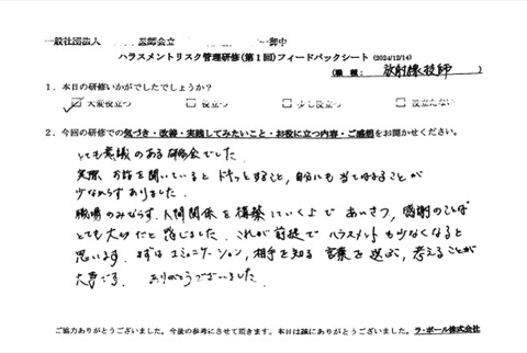 職場のみならず、人間関係を構築していく上で、挨拶・感謝の言葉とても大切だと感じました。