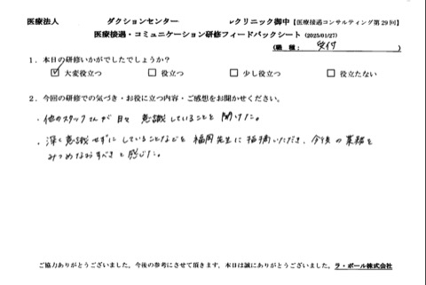 深く意識せずにしていることなど、福岡先生に指摘いただき、今後の業務を見つめなおすべきだと感じた