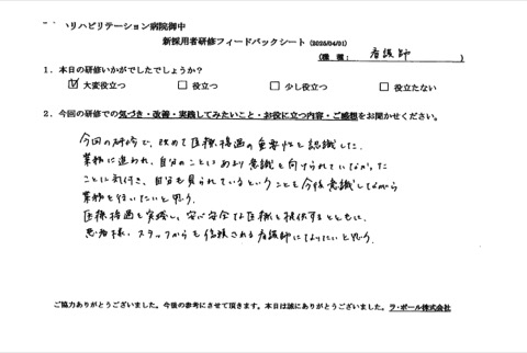 医療接遇を実践し、安心安全な医療を提供するとともに、患者様、スタッフからも信頼される看護師になりたいと思う。