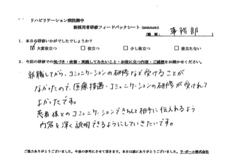 医療接遇、コミュニケーションの研修が受けられて良かったです。