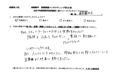 改めてコミュニケーションの大切さを実感するとともに、挨拶とお礼を忘れずに、向上心を持って業務に取り組んでいきたいと思います。