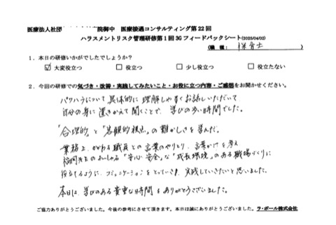 パワハラについて具体的に理解しやすくお話いただけて自分の身に置き換えて聞くことで学びの多い時間でした。