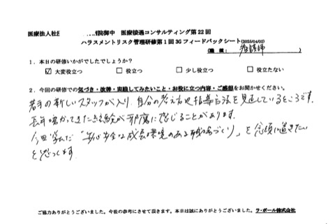 今回学んだ「安心安全な成長環境になる職場づくり」を念頭におきたいと思います。