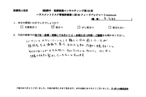 福岡先生の講義を受け、日々の言動、行動に注意することと、そのようなことが起きた時にチェックリストをチェックし少しずつ改善できるよう努力していきたいと思います。