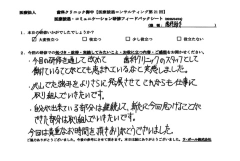 今回の研修を通じて改めて○○歯科クリニックのスタッフとして働けていることがとても恵まれているなと実感しました。