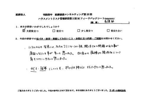 ハラスメントの背景には当方のコミュニケーション不足、関係性に問題があることが原因となっていることが多いと思いました。