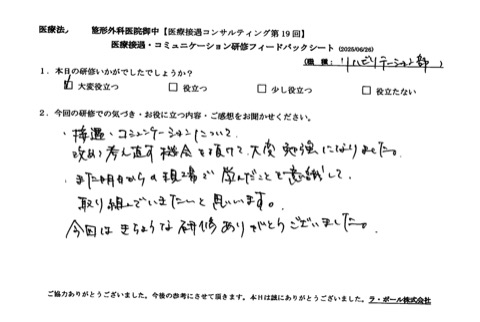 接遇・コミュニケーションについて、改めて考え直す機会をいただけて大変勉強になりました。